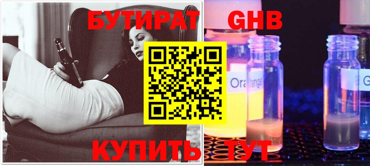 Реутов  БУТИРАТ  Вход с VPN  БУТИРАТ оксибутират 