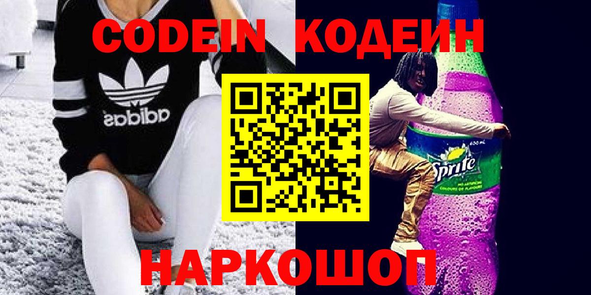 Кодеин Purple Drank Реутов