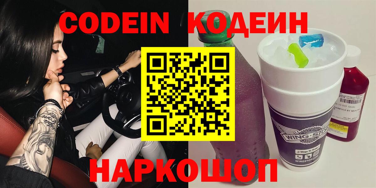 Реутов  Codein Purple Drank  Вход с VPN  Кодеин напиток Lean (лин) 